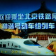 Pociąg Szanghaj - Pekin - prędkość 203 km/h